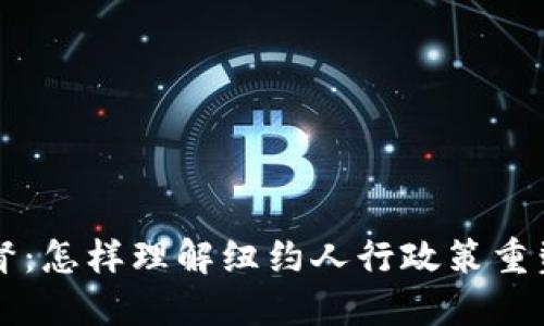 美国加密货币监督:怎样理解纽约人行政策重塑数字货币的未来