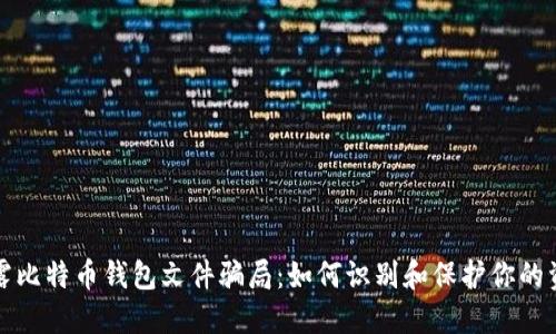揭露比特币钱包文件骗局:如何识别和保护你的资产