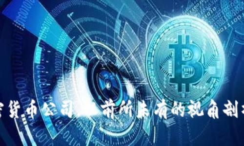 探索全球前十加密货币公司,以前所未有的视角剖析他们的成功之道