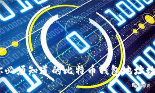 : 揭开比特币:你必须知道的比特币钱包地址数量及其背后故事