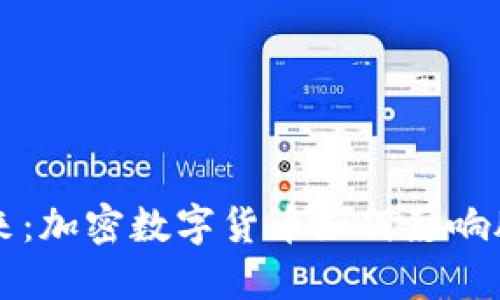 掌控未来:加密数字货币如何影响股权投资