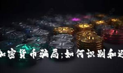 揭秘包裹加密货币骗局:如何识别和避免被诈骗