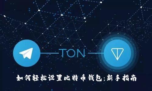 如何轻松设置比特币钱包:新手指南