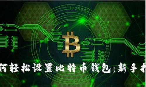 如何轻松设置比特币钱包:新手指南