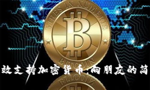 如何有效支持加密货币:向朋友的简单解释
