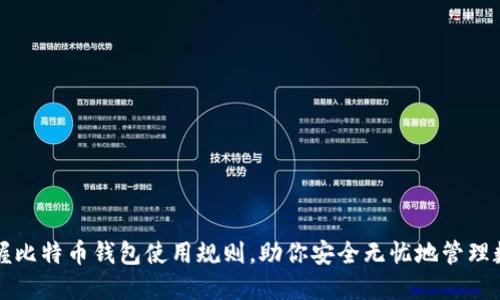 全面掌握比特币钱包使用规则,助你安全无忧地管理数字资产