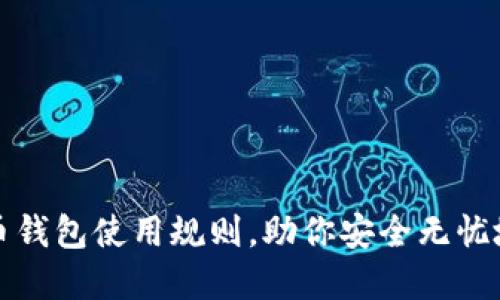 全面掌握比特币钱包使用规则,助你安全无忧地管理数字资产