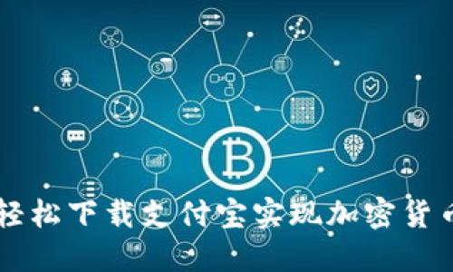 如何轻松下载支付宝实现加密货币交易