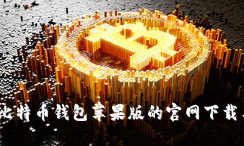 轻松获取!比特币钱包苹果版的官网下载与安装指南