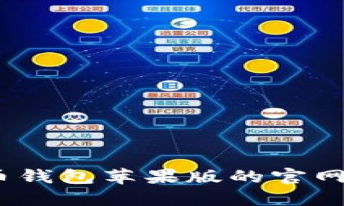 轻松获取!比特币钱包苹果版的官网下载与安装指南