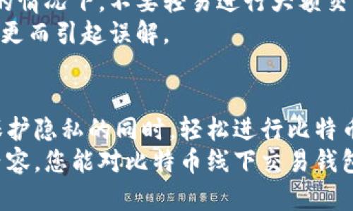   掌握比特币线下交易钱包，轻松进行加密货币交易 / 

 guanjianci 比特币, 线下交易, 钱包, 加密货币, 安全性 /guanjianci 

引言：比特币崛起的时代
近年来，比特币（Bitcoin）和其他加密货币的崛起引起了全球的广泛关注。作为第一个去中心化的数字货币，比特币不仅改变了我们的支付方式，更重塑了传统金融体系。面对日益增长的用户需求，越来越多的人开始考虑如何在实际生活中使用比特币，而线下交易钱包就成了这个过程中的重要工具。

什么是比特币线下交易钱包？
简单来说，比特币线下交易钱包是一种用于存储、接收和发送比特币的工具，它允许用户在没有互联网连接的情况下，也能进行交易。这种钱包通常采用硬件或纸质形式，适合不喜欢在线活动的用户。它不仅可以保护用户的私钥，还能保证交易的安全性，因此受到越来越多加密爱好者的青睐。

为何选择线下交易？
选择线下交易钱包的原因有很多。首先，在网络环境不稳定或不安全的情况下，线下交易钱包提供了更强的安全性。比如，在网络攻击或系统崩溃发生时，用户依然能够访问他们的数字资产，确保资金的安全。
其次，某些用户可能对使用传统交易平台感到不满或不信任，特别是考虑到各种交易手续费和隐私问题。线下交易钱包可以提供一种更为直接、透明的交易体验，让用户在亲自交易的同时，能够更好地掌控自己的资产。

如何选择适合的线下交易钱包？
选择线下交易钱包时，有几个关键因素需要考虑。首先是安全性。确保选择的钱包具备高水平的加密技术，防止黑客攻击和盗窃。其次，用户应考虑钱包的易用性，操作界面应，方便用户随时进行交易。
再者，要考虑钱包的兼容性。有些钱包可能只支持特定类型的比特币，而用户或许需要交易其他类型的加密货币。因此，选择一个兼容多种数字资产的钱包，可以使未来的交易更加灵活。
最后，用户应关注钱包的品牌信誉。市场上有许多品牌的线下交易钱包，选择一个口碑良好、用户评价高的品牌，能够减少在使用过程中可能出现的问题。

线下交易钱包的种类与功能
线下交易钱包主要分为两种类型：硬件钱包和纸质钱包。
硬件钱包是一种专门设计的设备，用户可以用它来安全地存储比特币等加密货币。例如，Trezor或Ledger Nano S是两个非常流行的硬件钱包品牌。这类钱包采用高级加密技术确保用户的私钥不被泄露。在连接到计算机或手机时，用户仅需按下一个按钮，即可进行比特币转账，整个过程既安全又便捷。
纸质钱包则是将比特币的私钥和公钥打印在纸上。虽然纸质钱包的安全性往往高于在线钱包，但它们也存在一定的风险。如果纸张被损坏或丢失，用户将无法访问自己的比特币。纸质钱包比较适合长期存储，即用户打算长期持有比特币，将其放置在安全的地方。

如何使用比特币线下交易钱包？
使用比特币线下交易钱包的过程其实并不复杂。选择了合适的钱包后，用户需要先为钱包生成比特币地址，并将其保存。接下来，用户就可以通过线下交易进行比特币的接收和发送了。
通常在线下交易时，用户只需提供其比特币地址，买方通过其交易软件扫描该地址所生成的二维码，就能完成支付。而为了确保安全，建议在交易完成后，及时检查比特币在钱包中的到账情况。

线下交易的注意事项
通过线下交易进行比特币交易，虽然便利且安全，但也存在一些需要注意的事项。首先，选择交易的对象非常重要。在未充分了解对方信用及信誉的情况下，不要轻易进行大额交易，这样能有效减少诈骗风险。
此外，在交易过程中，用户需保持对自己钱包的高度关注，确保私钥不被他人获取。交易前，最好提前确定好交易的金额及交易方式，避免因临时变更而引起误解。

总结
总的来说，比特币线下交易钱包为用户提供了一种安全、便捷的方式来管理和使用其数字资产。无论是通过硬件钱包还是纸质钱包，用户都能在保护隐私的同时，轻松进行比特币交易。随着越来越多的人加入数字货币的行列，掌握线下交易钱包的使用技巧，将会在这个充满机遇的时代里，为您带来更多的便利和安全保障。
在这个不断变化的加密货币世界里，选择适合自己的线下交易钱包，不仅是对自己资产的保护，更是对未来投资的一种负责态度。希望通过上述内容，您能对比特币线下交易钱包有更深入的理解，进而做出明智的决策。