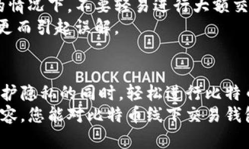   掌握比特币线下交易钱包，轻松进行加密货币交易 / 

 guanjianci 比特币, 线下交易, 钱包, 加密货币, 安全性 /guanjianci 

引言：比特币崛起的时代
近年来，比特币（Bitcoin）和其他加密货币的崛起引起了全球的广泛关注。作为第一个去中心化的数字货币，比特币不仅改变了我们的支付方式，更重塑了传统金融体系。面对日益增长的用户需求，越来越多的人开始考虑如何在实际生活中使用比特币，而线下交易钱包就成了这个过程中的重要工具。

什么是比特币线下交易钱包？
简单来说，比特币线下交易钱包是一种用于存储、接收和发送比特币的工具，它允许用户在没有互联网连接的情况下，也能进行交易。这种钱包通常采用硬件或纸质形式，适合不喜欢在线活动的用户。它不仅可以保护用户的私钥，还能保证交易的安全性，因此受到越来越多加密爱好者的青睐。

为何选择线下交易？
选择线下交易钱包的原因有很多。首先，在网络环境不稳定或不安全的情况下，线下交易钱包提供了更强的安全性。比如，在网络攻击或系统崩溃发生时，用户依然能够访问他们的数字资产，确保资金的安全。
其次，某些用户可能对使用传统交易平台感到不满或不信任，特别是考虑到各种交易手续费和隐私问题。线下交易钱包可以提供一种更为直接、透明的交易体验，让用户在亲自交易的同时，能够更好地掌控自己的资产。

如何选择适合的线下交易钱包？
选择线下交易钱包时，有几个关键因素需要考虑。首先是安全性。确保选择的钱包具备高水平的加密技术，防止黑客攻击和盗窃。其次，用户应考虑钱包的易用性，操作界面应，方便用户随时进行交易。
再者，要考虑钱包的兼容性。有些钱包可能只支持特定类型的比特币，而用户或许需要交易其他类型的加密货币。因此，选择一个兼容多种数字资产的钱包，可以使未来的交易更加灵活。
最后，用户应关注钱包的品牌信誉。市场上有许多品牌的线下交易钱包，选择一个口碑良好、用户评价高的品牌，能够减少在使用过程中可能出现的问题。

线下交易钱包的种类与功能
线下交易钱包主要分为两种类型：硬件钱包和纸质钱包。
硬件钱包是一种专门设计的设备，用户可以用它来安全地存储比特币等加密货币。例如，Trezor或Ledger Nano S是两个非常流行的硬件钱包品牌。这类钱包采用高级加密技术确保用户的私钥不被泄露。在连接到计算机或手机时，用户仅需按下一个按钮，即可进行比特币转账，整个过程既安全又便捷。
纸质钱包则是将比特币的私钥和公钥打印在纸上。虽然纸质钱包的安全性往往高于在线钱包，但它们也存在一定的风险。如果纸张被损坏或丢失，用户将无法访问自己的比特币。纸质钱包比较适合长期存储，即用户打算长期持有比特币，将其放置在安全的地方。

如何使用比特币线下交易钱包？
使用比特币线下交易钱包的过程其实并不复杂。选择了合适的钱包后，用户需要先为钱包生成比特币地址，并将其保存。接下来，用户就可以通过线下交易进行比特币的接收和发送了。
通常在线下交易时，用户只需提供其比特币地址，买方通过其交易软件扫描该地址所生成的二维码，就能完成支付。而为了确保安全，建议在交易完成后，及时检查比特币在钱包中的到账情况。

线下交易的注意事项
通过线下交易进行比特币交易，虽然便利且安全，但也存在一些需要注意的事项。首先，选择交易的对象非常重要。在未充分了解对方信用及信誉的情况下，不要轻易进行大额交易，这样能有效减少诈骗风险。
此外，在交易过程中，用户需保持对自己钱包的高度关注，确保私钥不被他人获取。交易前，最好提前确定好交易的金额及交易方式，避免因临时变更而引起误解。

总结
总的来说，比特币线下交易钱包为用户提供了一种安全、便捷的方式来管理和使用其数字资产。无论是通过硬件钱包还是纸质钱包，用户都能在保护隐私的同时，轻松进行比特币交易。随着越来越多的人加入数字货币的行列，掌握线下交易钱包的使用技巧，将会在这个充满机遇的时代里，为您带来更多的便利和安全保障。
在这个不断变化的加密货币世界里，选择适合自己的线下交易钱包，不仅是对自己资产的保护，更是对未来投资的一种负责态度。希望通过上述内容，您能对比特币线下交易钱包有更深入的理解，进而做出明智的决策。