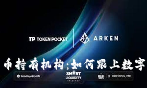 探索加密货币持有机构:如何跟上数字资产的潮流