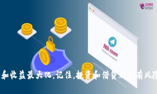   选择最佳比特币钱包：你的比特币存储与借贷的终极指南 / 

 guanjianci 比特币钱包, 加密货币, 钱包类型, 借贷平台, 数字货币 /guanjianci 

比特币钱包的种类

在探讨哪些比特币钱包可以借之前，先来聊聊各种比特币钱包的类型。比特币钱包通常分成三大类：热钱包、冷钱包和纸钱包。热钱包是那些在线的、随时可以访问的，比如一些移动应用和桌面软件，它们方便操作，适合日常交易；冷钱包则是离线存储，比如硬件钱包和纸钱包，不容易受到网络攻击，适合长期存放。每种钱包都有其优缺点，满意度和安全性也各有所长。

什么是借贷钱包？

好吧，市场上已经出现了比特币借贷的概念。在这种情况下，用户可以将持有的比特币存入借贷平台，以赚取利息；又或者也可以使用比特币作为抵押来借贷。这一过程大大提高了资金的流动性，让用户不仅可以持有比特币，还能在不出售的情况下获取额外的收益。这里要注意的是，有些平台提供这种服务的同时，往往也会涉及更复杂的风险管理。

比较受欢迎的比特币借贷钱包

那么，有哪些特定的钱包平台支持借贷呢？以下是一些值得关注的选项：

h4BlockFi/h4

BlockFi是一个相对知名的加密货币借贷平台，用户可以将比特币存入并获得收益。他们的利率通常比传统银行要高，吸引了一大批想要通过持有比特币赚取被动收入的用户。不过要注意的是，BlockFi也会对贷款收取费用，具体利率和费用各有不同，建议在选择之前认真阅读他们的条款。

h4Gemini Earn/h4

Gemini 是一家合规的加密交易所，他们的 Gemini Earn 项目同样允许用户借出比特币和其他加密货币，借出后将获得一定的利息。同样，Gemini 还会向借款人收取一定的利息率，利率可能会因市场波动而有所变动。

h4Crypto.com/h4

在这个平台上，你不仅可以存储比特币，还可以通过质押获得额外收益。而且，他们的借贷服务也很诱人，用户可以用比特币作为抵押，借出法定货币或其他数字资产。而且平台拥有自己的代币，用户通过持有它们可以享有更高的利率。

h4Nexo/h4

Nexo 是另一个快速崛起的平台，它允许用户借出比特币并获得利息。与许多其他平台不同，Nexo 提供的利率比较固定，使得用户在大部分情况下都能预计未来的收入。而且他们也提供法币贷款服务，可以说是相当灵活了。

h4Aave/h4

Aave 是一个去中心化的借贷协议，用户可以将比特币通过 Wrapped BTC (WBTC) 代币的形式存入，并作为抵押获取的法币贷款或其他加密货币。Aave 采用的是一个去中心化的自治系统，利率是根据供需变化而浮动的，适合那些希望参与更高级别市场操作的用户。

使用借贷钱包的注意事项

虽然借贷比特币听起来很吸引人，但这并非没有风险。在选择钱包和平台时，务必要考虑以下几点：

首先，了解各个平台的安全性极其重要，许多平台会遭遇黑客攻击，确保你选择的服务提供商具有良好的信誉和强大的安全保障措施。

其次，尽量关注利率的变化，许多平台的利率并不固定，而是受市场变化影响的，一旦市场波动，回报率可能大打折扣。

再来，借入资产时要明确自身的偿还能力，借贷总是伴随着一定的风险，尤其是加密市场的波动性。

最后，仔细阅读服务条款，不同平台的费用结构可能千差万别，包括交易费、提款费等，了解这些信息有助于在使用过程中避开意外成本。

结语

简而言之，尽管有许多比特币钱包支持借贷服务，但选择一个合适的平台仍然需要花费些心思。可以从多个平台中充分了解，并多方面比较，确保自己的资金安全和收益最大化。记住，投资和借贷都是有风险的，决策前一定要仔细研究、仔细考虑。希望本文能帮助你挖掘出更多的比特币借贷可能性，找到最适合你的数字资产管理方式！
