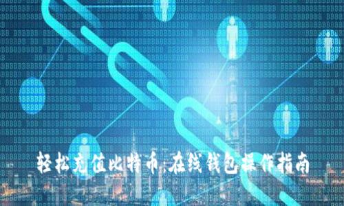 轻松充值比特币：在线钱包操作指南