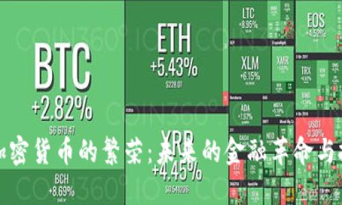 区块链加密货币的繁荣：未来的金融革命与投资机遇