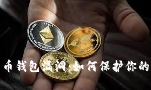 揭秘比特币钱包漏洞:如何保护你的资产安全