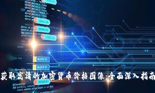 获取高清的加密货币价格图像:全面深入指南