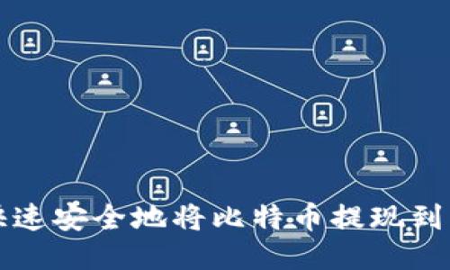 如何快速安全地将比特币提现到钱包里