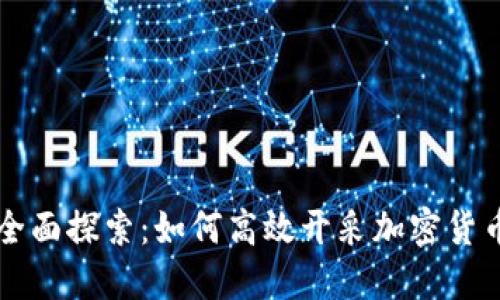 全面探索:如何高效开采加密货币