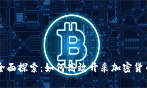 全面探索:如何高效开采加密货币