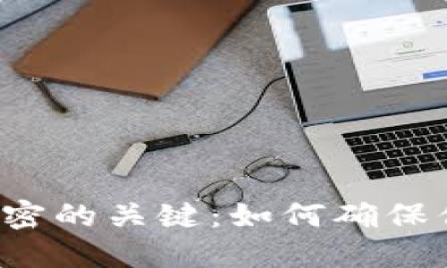 掌握货币托管与加密的关键:如何确保你的数字资产安全?