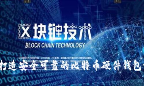 如何打造安全可靠的比特币硬件钱包设计?