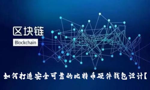 如何打造安全可靠的比特币硬件钱包设计?