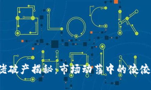 加密货币大佬破产揭秘：市场动荡中的佼佼者如何失利？