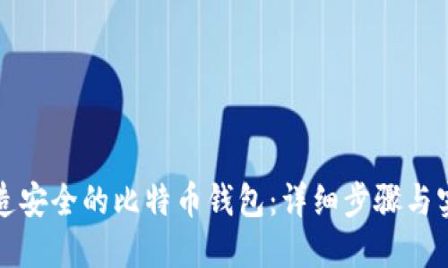 快速打造安全的比特币钱包:详细步骤与实现示例