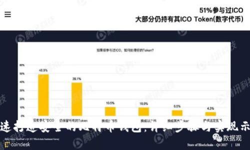 快速打造安全的比特币钱包:详细步骤与实现示例
