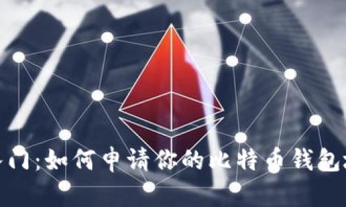 轻松入门：如何申请你的比特币钱包地址码