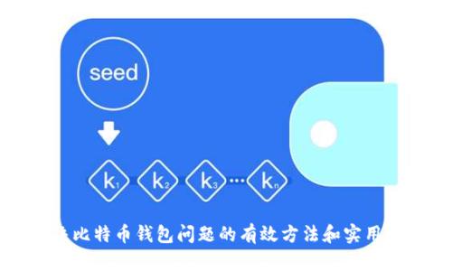 解决比特币钱包问题的有效方法和实用指南