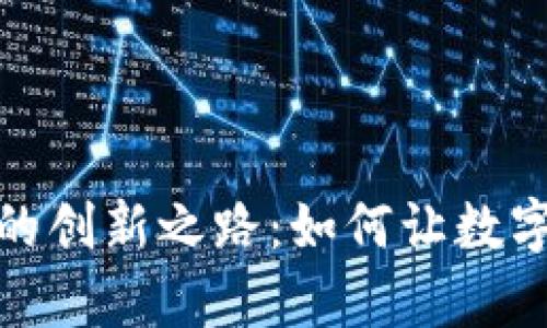 探索加密货币借贷的创新之路:如何让数字资产为你创造财富