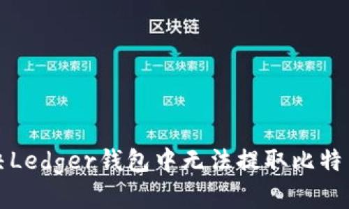 如何解决Ledger钱包中无法提取比特币的问题
