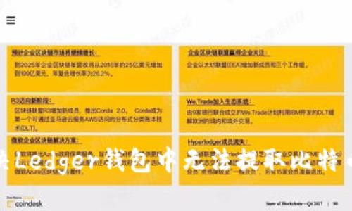 如何解决Ledger钱包中无法提取比特币的问题