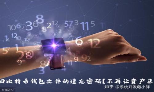 如何找回比特币钱包文件的遗忘密码?不再让资产束之高阁!