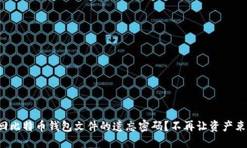 如何找回比特币钱包文件的遗忘密码?不再让资产束之高阁!