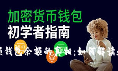 揭示比特币大额钱包余额的真相：如何解读和分析数字资产