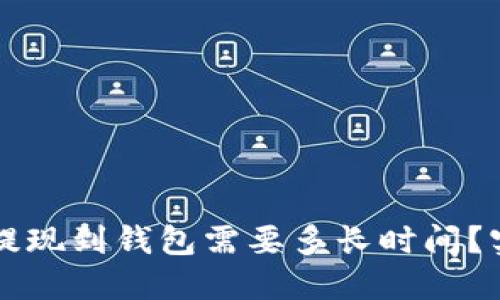比特币提现到钱包需要多长时间?实用指南
