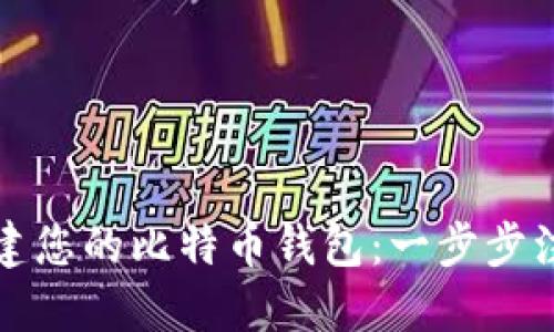 轻松创建您的比特币钱包:一步步注册指南