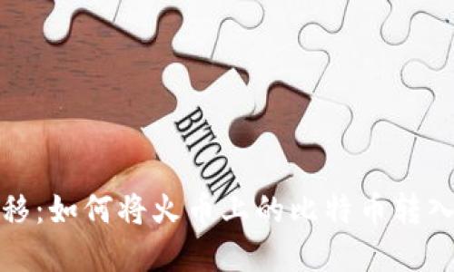 轻松实现资金转移:如何将火币上的比特币转入您的比特币钱包