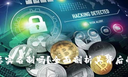 加密货币交易需要实名制吗？全面剖析其背后的影响与未来趋势