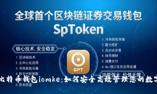 掌握比特币钱包iomke:如何安全高效管理您的数字资产