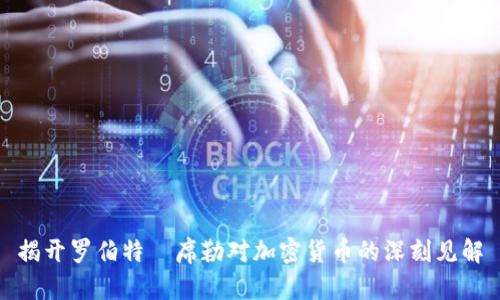 揭开罗伯特·席勒对加密货币的深刻见解
