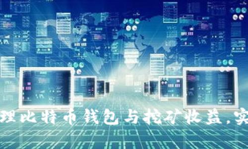 如何高效管理比特币钱包与挖矿收益，实现财富增长