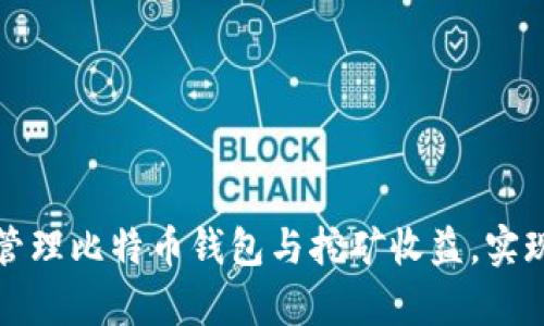 如何高效管理比特币钱包与挖矿收益，实现财富增长