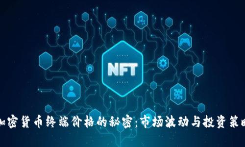 揭开加密货币终端价格的秘密：市场波动与投资策略解析