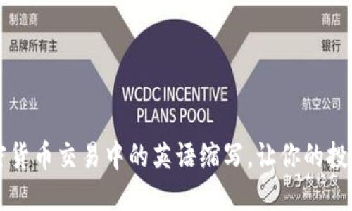 掌握加密货币交易中的英语缩写,让你的投资更专业