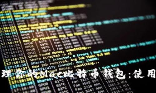 如何轻松管理你的Mac比特币钱包：使用指南与技巧